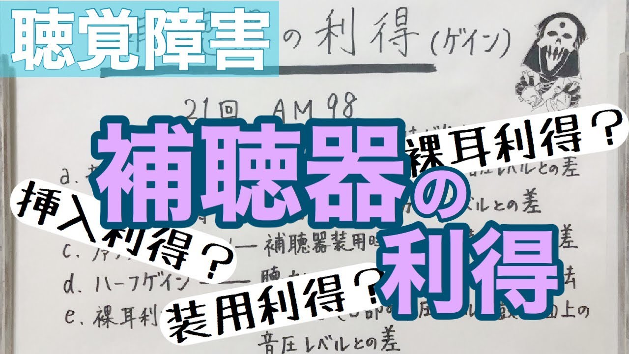 【解説】これで解決！補聴器の利得