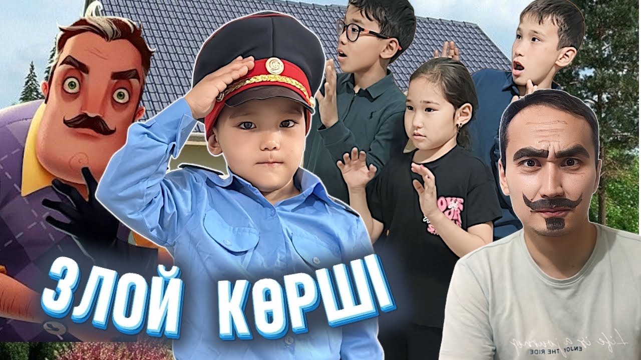 ПРИВЕТ СОСЕД🤯🎥 МИНИ ФИЛЬМ/ ПОЛИЦИЯ ШАҚЫРДЫ 👮🏻‍♂️#trend