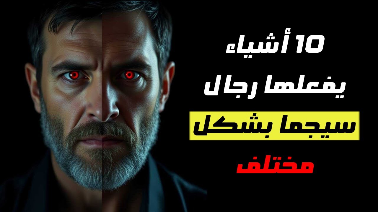 عادات غريبة لرجال السيجما… لا يعرفها 99% من الرجال!