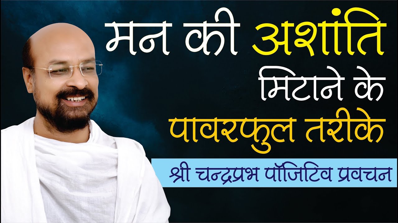 Man Ki Ashanthi Mitane Ke Powerful Tarike I Shri Chandraprabh I Prabhavi Pravachan #ShriChandraprabh