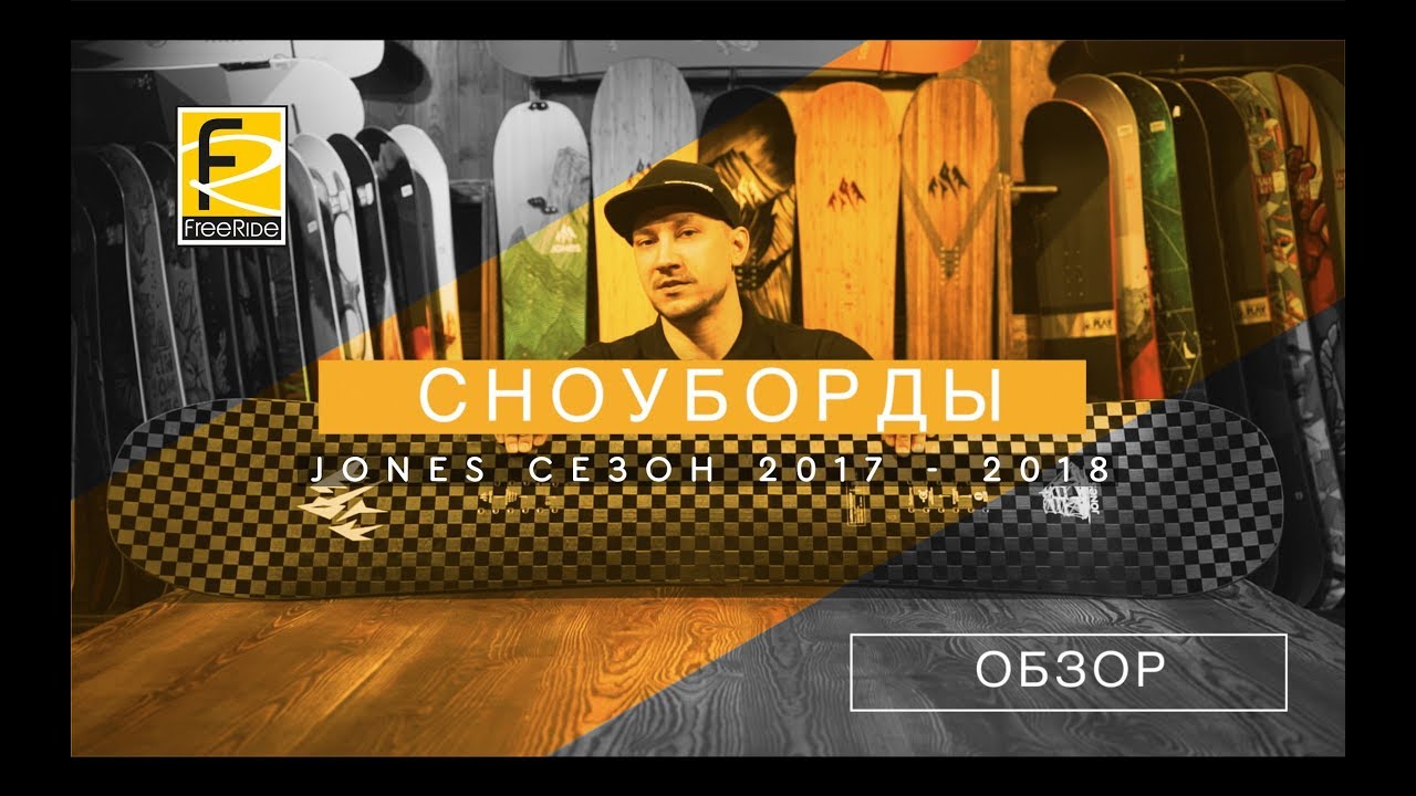 Сноуборд JONES HOVERCRAFT обзор | FreeRide Тюмень