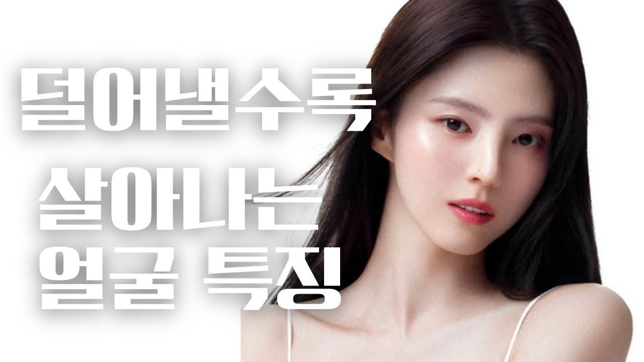 연한 화장이 더 잘 어울리는 얼굴 특징