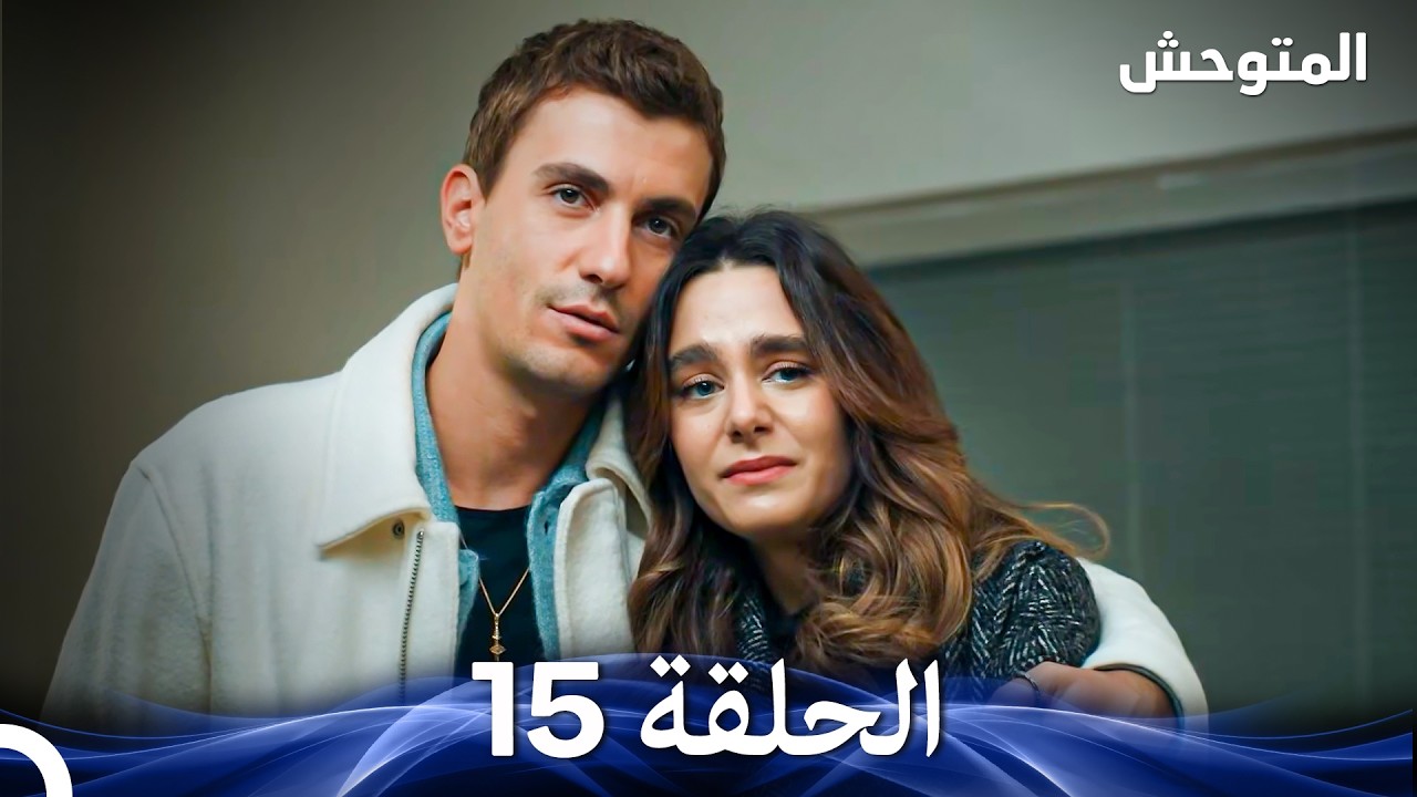المتوحش الحلقة 15 (Arabic Dubbed)