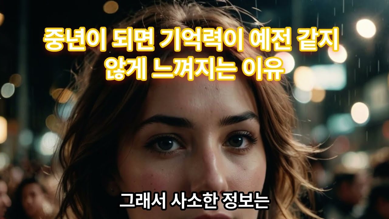 중년이 되면 기억력이 예전 같지 않게 느껴지는 이유 #중년건강 #기억력변화 #뇌건강 #집중력저하 #몸의변화 #자연치유 #건강유튜브