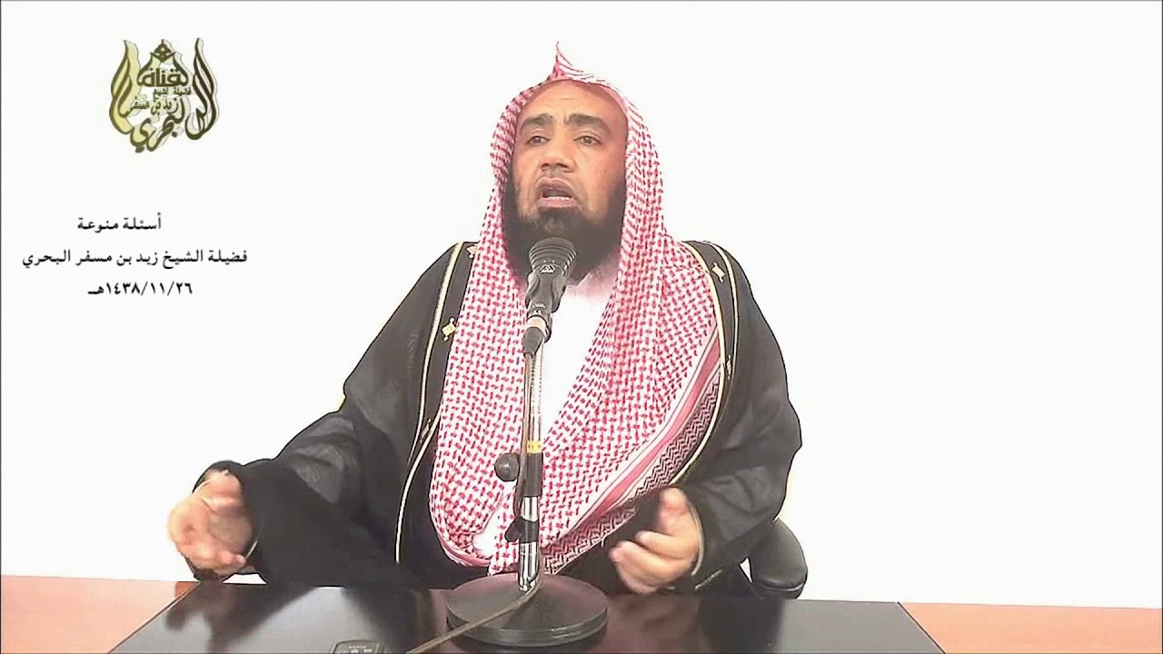 الشيخ زيد البحري كثرة المشيعين للميت لا تدل على ( سلامة منهجه ولا على حسن طريقته )
