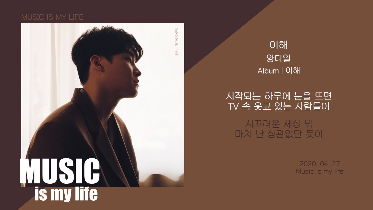 양다일 - 이해 / 가사