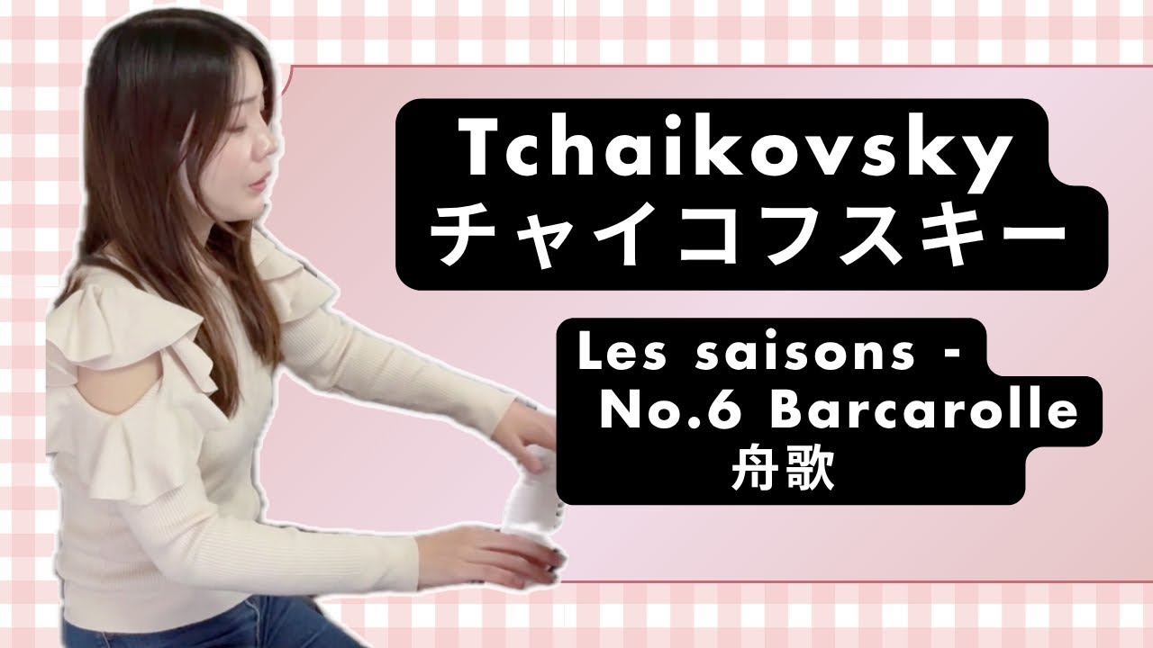 Tchaikovsky チャイコフスキー　 Les saisons 四季　6月　舟歌