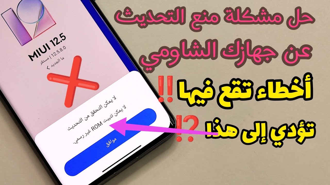 ❌ خطأ يمنع عنك التحديث الجديد لجهازك الشاومي | حل مشكلة لا يمكن تثبيت ROM غير رسمي‼️تحديثات MIUI 13💪