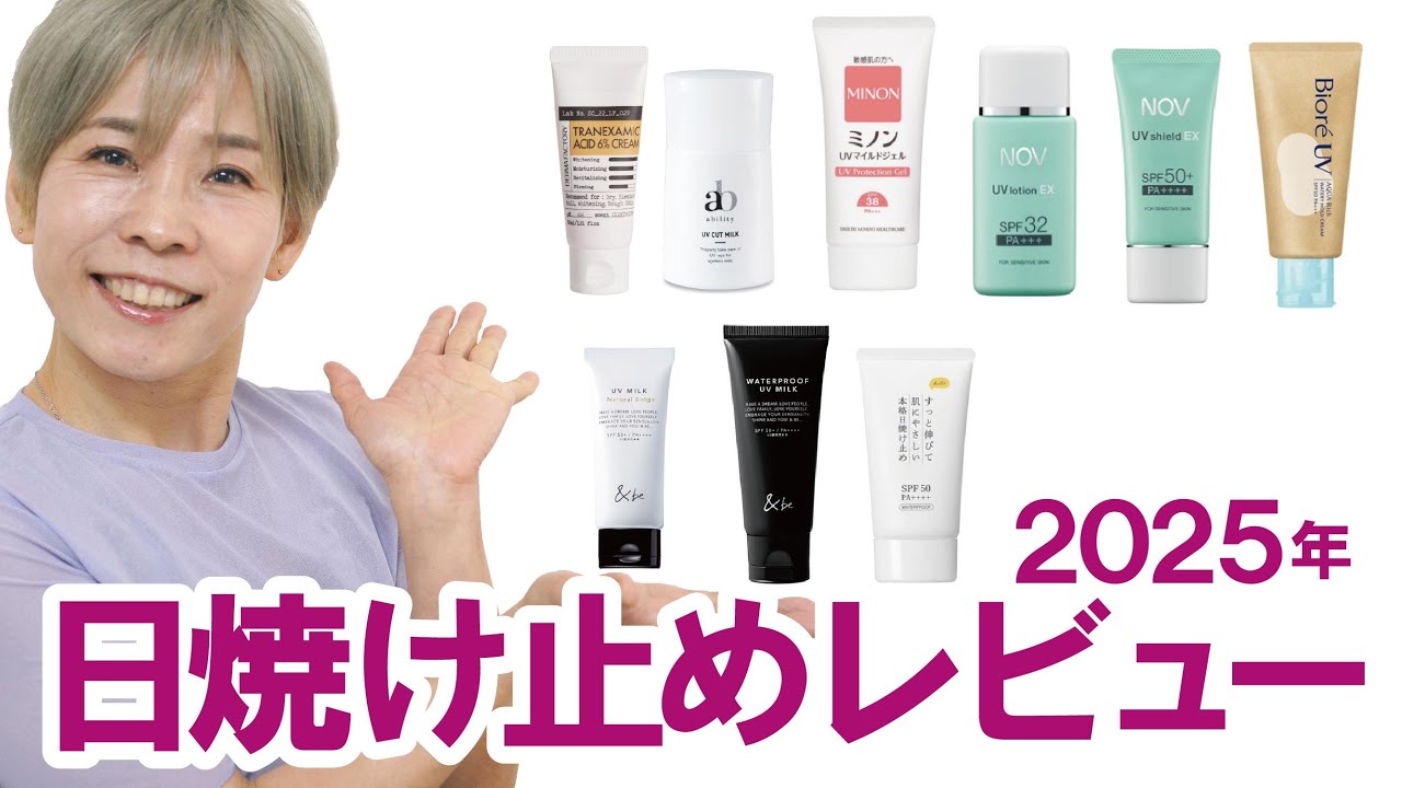 【敏感肌でも安心！】2025年日焼け止めレビュー