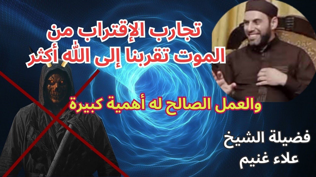 شيخ مسلم : تجارب الإقتراب من الموت يمكن أن يعيشها أي شخص وتقربنا إلى الله تعالى