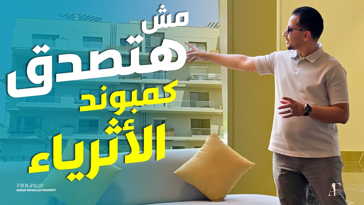 دخلت اغلي كمبوند في التجمع الخامس فيليت سوديك | SODIC Villette  هوريك حاجات هتصدمك مع ادهم فتح الله