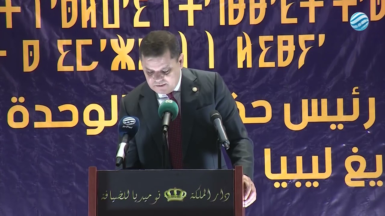 ليبيا | كلمة رئيس حكومة الوحدة الوطنية خلال لقائه بمكونات الـ أمازيغ