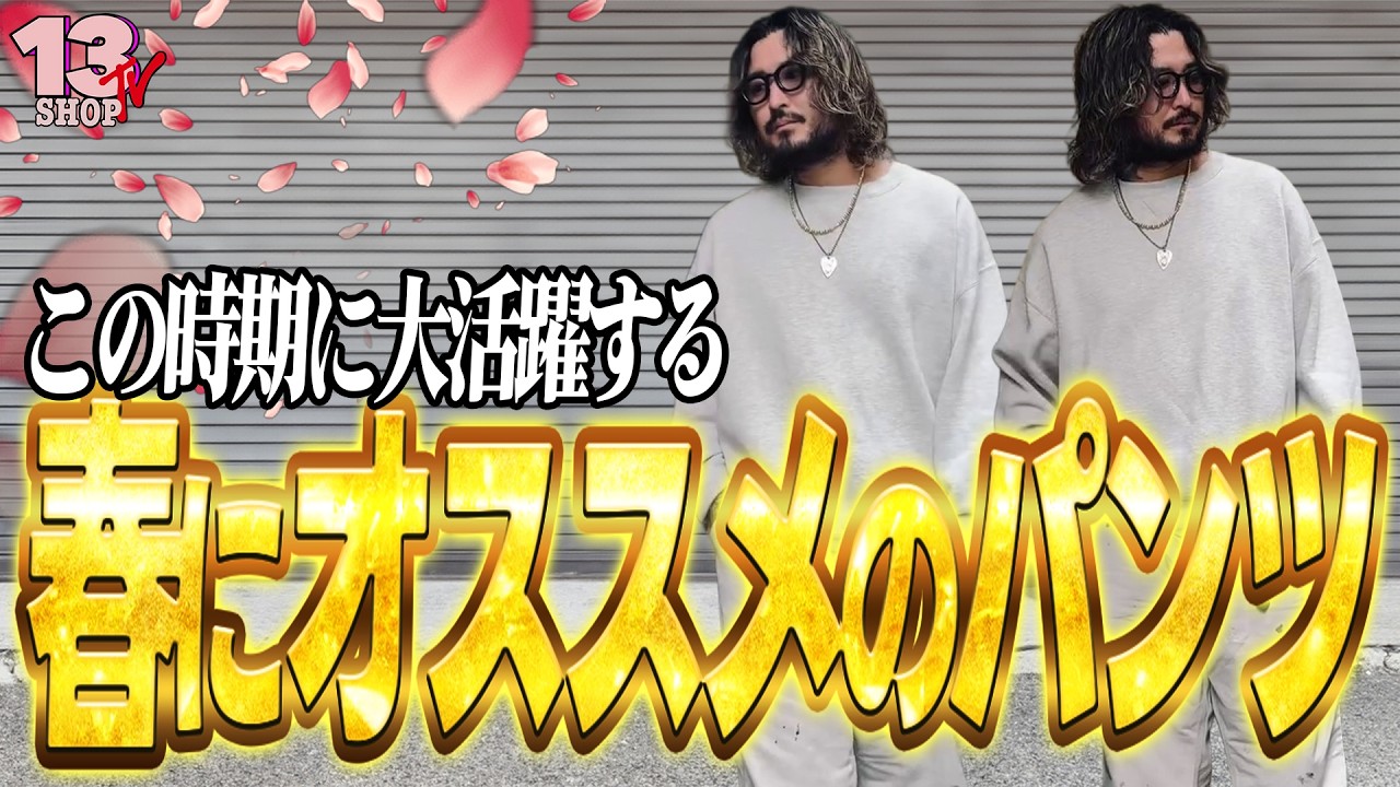 春にオススメのパンツ紹介！