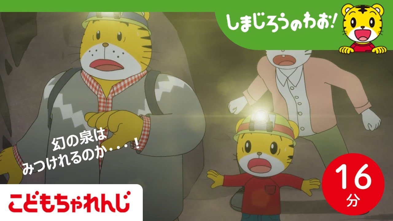 【16分アニメ】しまじろうの大冒険！幻の泉を見つけよう！│冒険│成長│しまじろうのわお！アニメ│しまじろうチャンネル公式