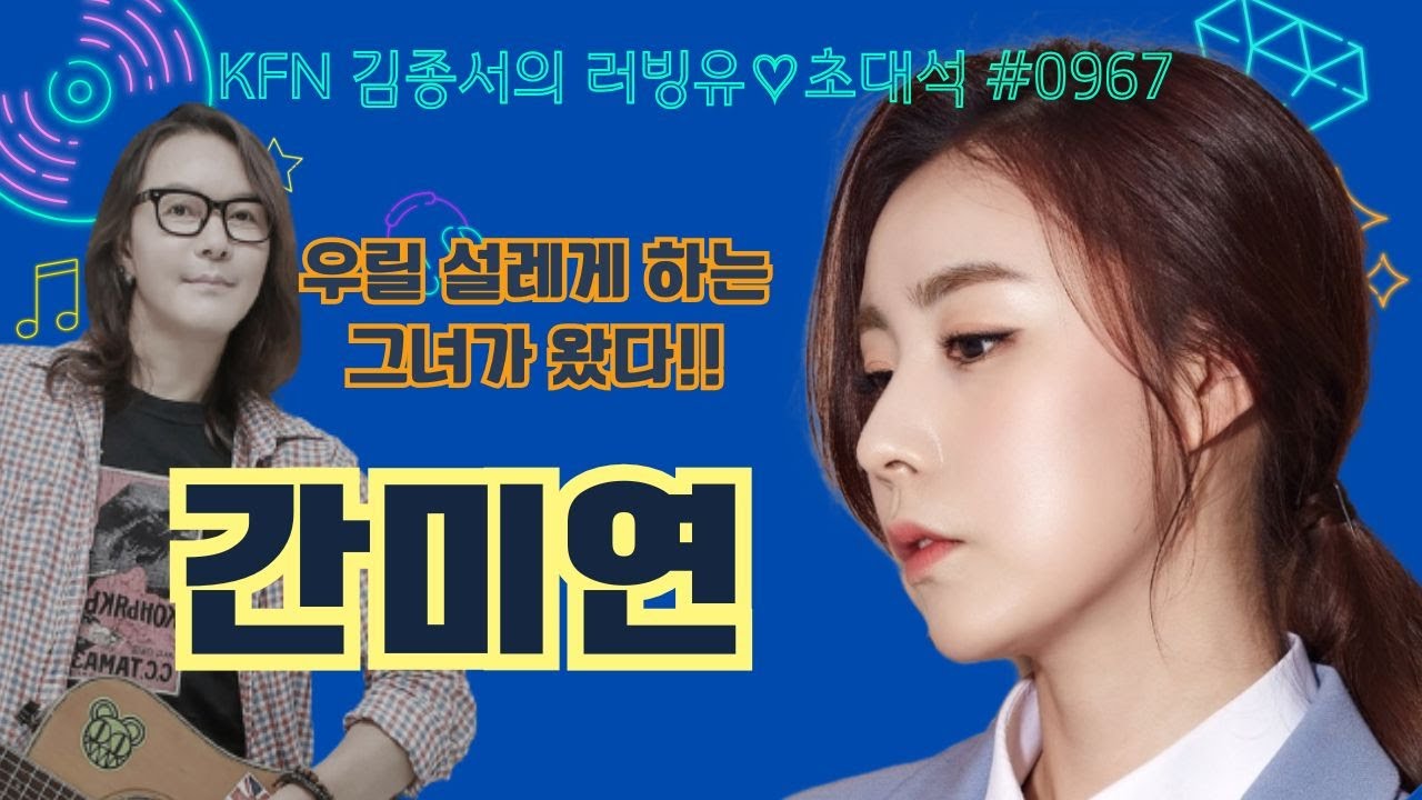 KFN라디오 김종서의 러빙유 버라이어티 초대석 With 간미연