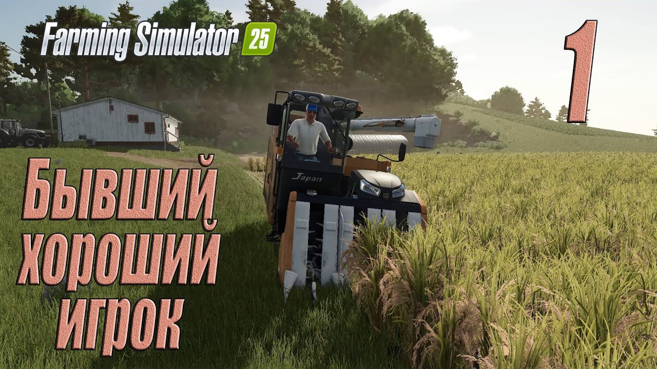 Farming Simulator 25 [карта Hutan Pantai], #1 Бывший хороший игрок