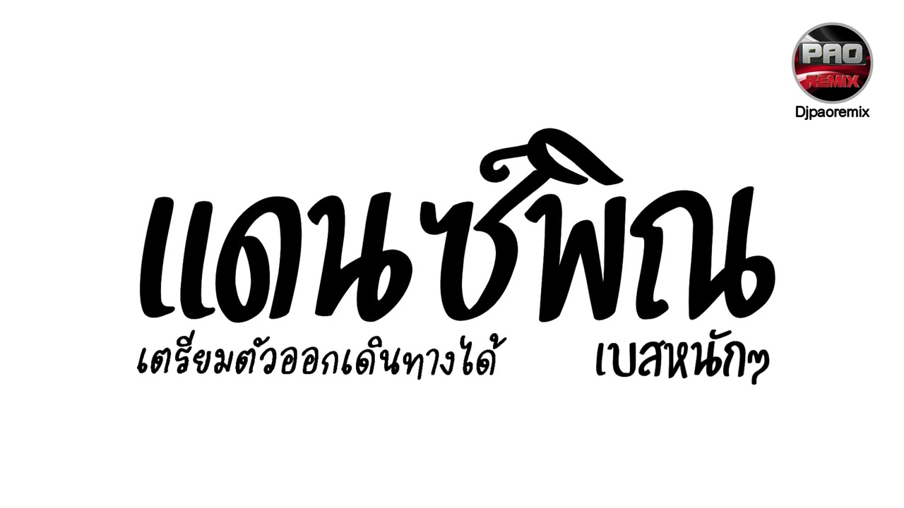 เพลงแดนซ์พิณมันๆ ( เตรียมตัวออกเดินทางได้ ) เบสหนักๆ Pao Remix