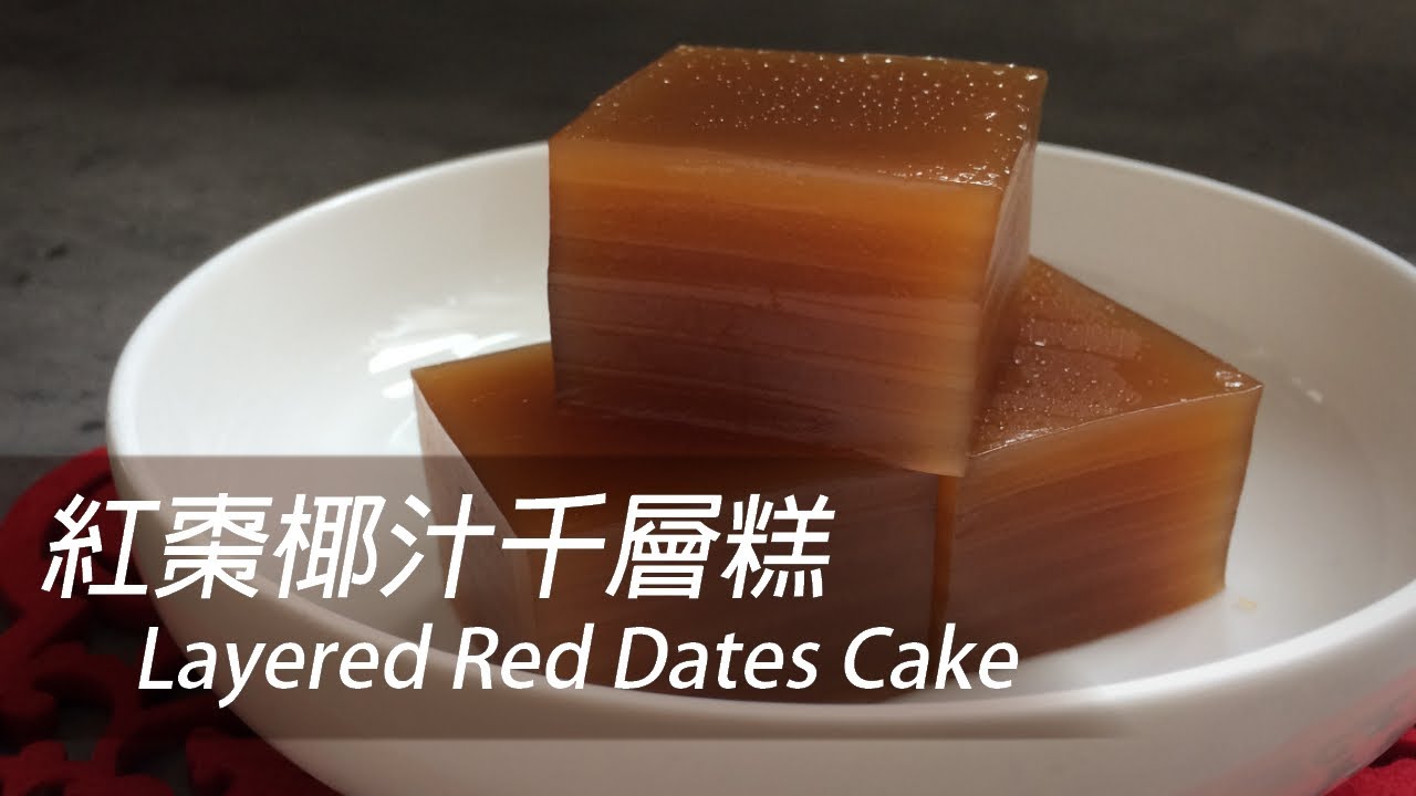 [大C廚房] 紅棗椰汁千層糕