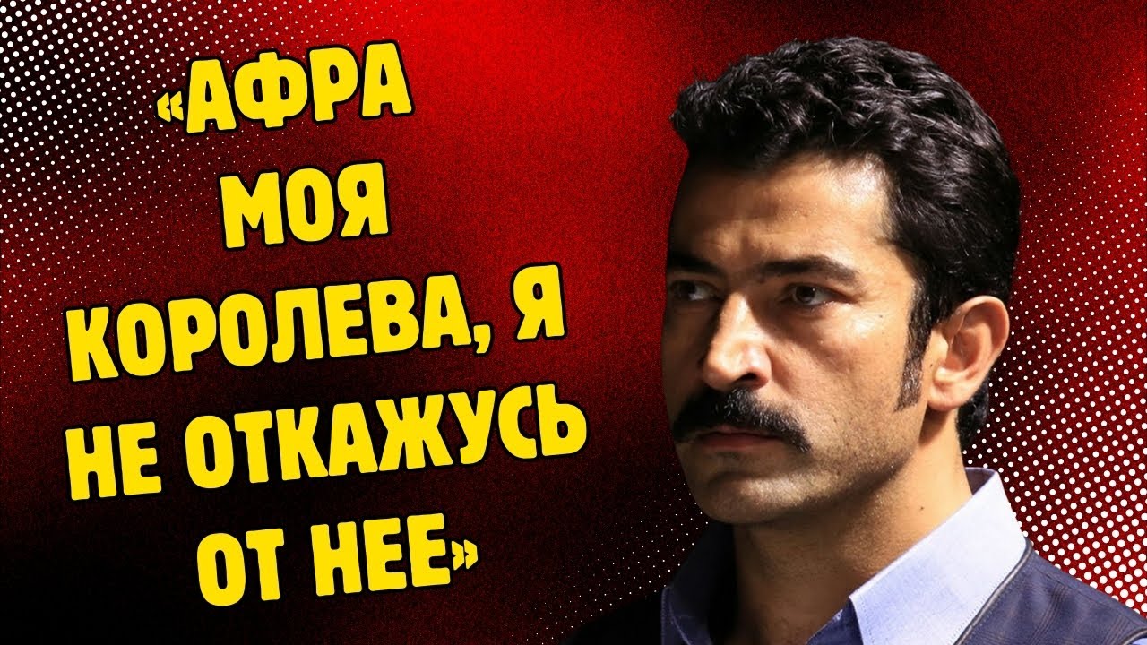 ЭТО ОФИЦИАЛЬНО! КЕНАН ИМИРЗАЛОГЛУ ВЫБРАЛ СВОЮ КОРОЛЕВУ!