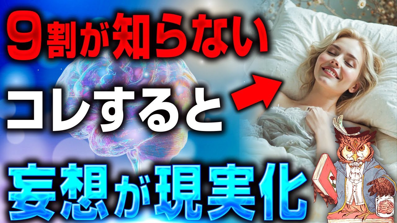 【驚愕】実はこんなに簡単だった。科学的に妄想が現実化する努力不要の願望実現方法【潜在意識】【引き寄せの法則】【波動の法則】