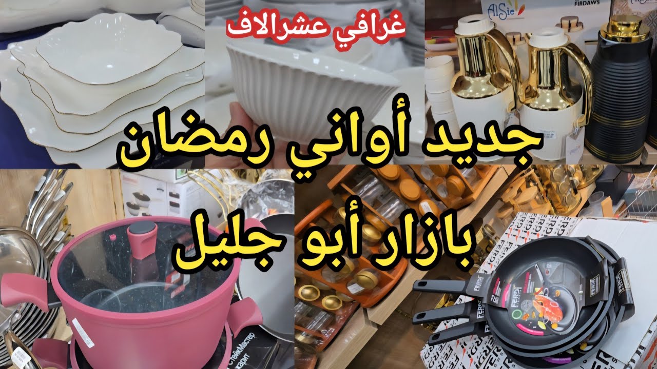 #جديد أواني  رمضان #2026 في بازار أبو جليل جولة #شعبان مع اختكم ام حبيب #سيدي_بلعباس  