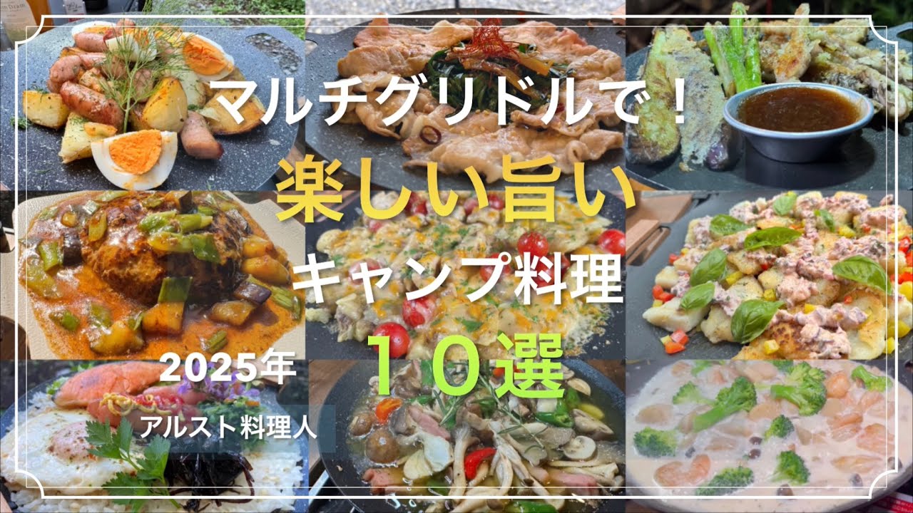 【マルチグリドル】最高に楽しい旨いキャンプ飯！おすすめ１０選