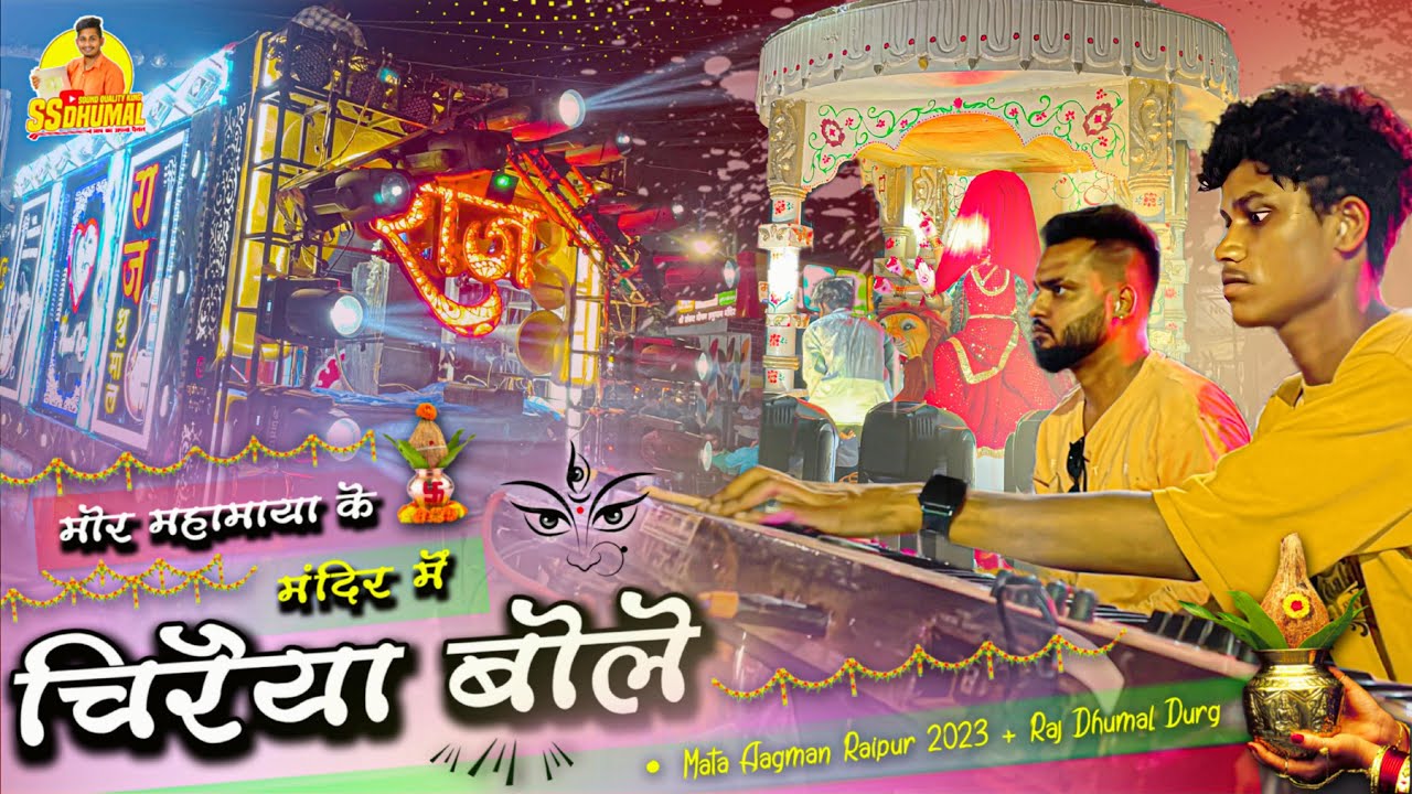 भव्य 🥳 Mata Aagman Raipur 2023 | Mor Mahamaya Ke Mandir Ma Chiraiya Bole | Raj Dhumal Durg