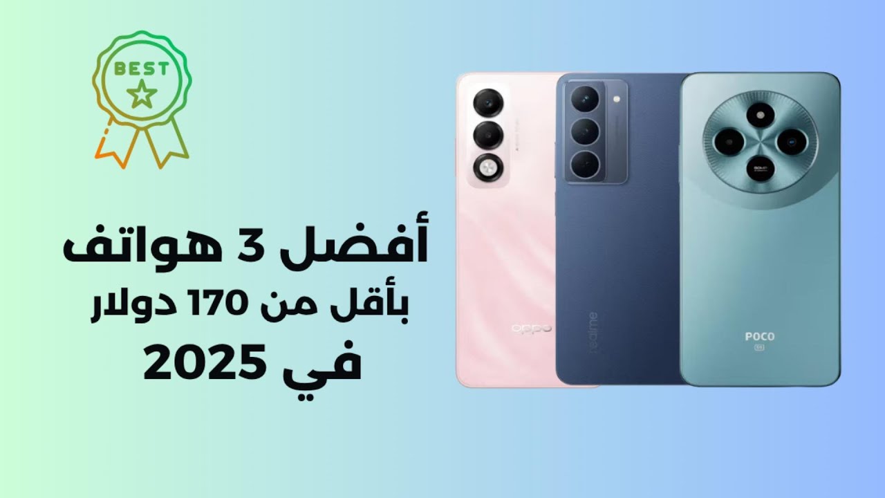 أفضل 3 هواتف بأقل من 170 دولار في 2025: أي هاتف اقتصادي يناسبك؟