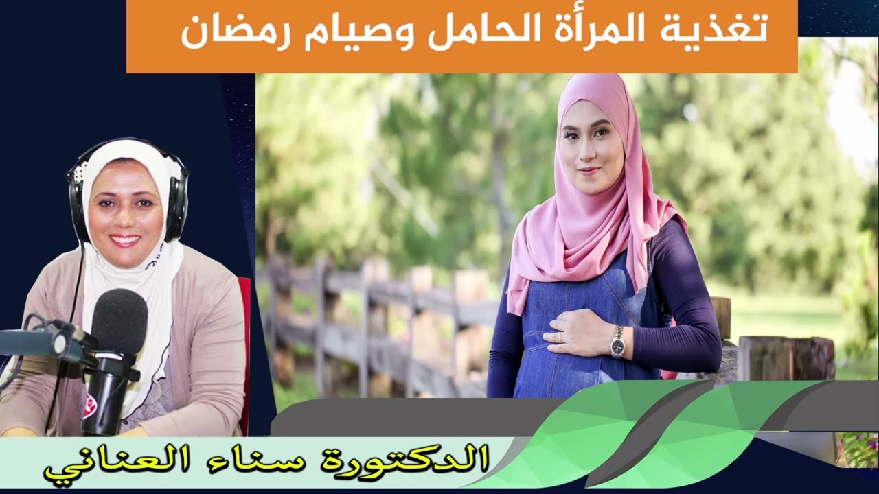 تغذية المرأة الحامل وصيام رمضان الدكتورة سناء العناني