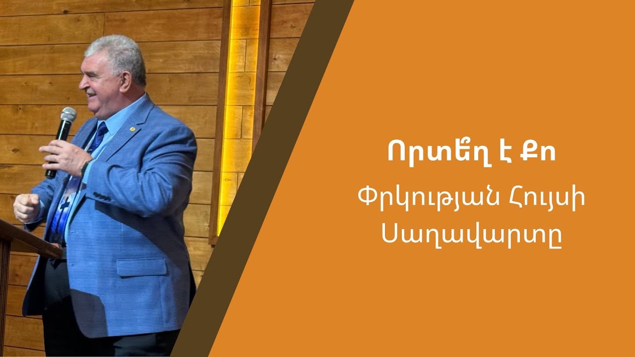Պավել Պրակոպով | Որտե՞ղ է Քո Փրկության Հույսի Սաղավարտը