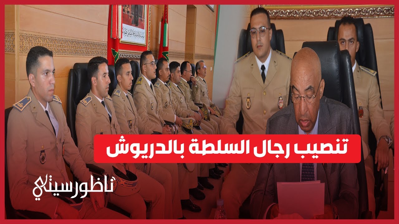 عامل إقليم الدريوش يشرف على تنصيب رجال السلطة الجدد