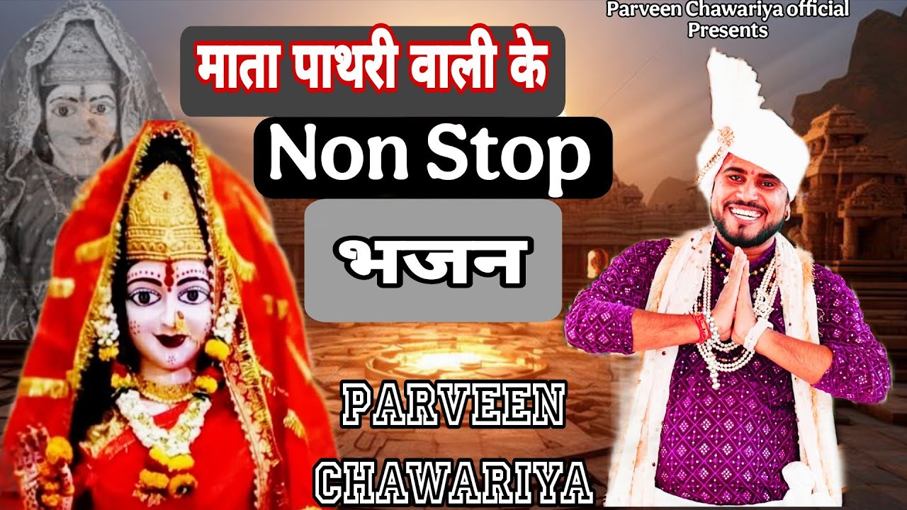 पाथरी वाली माता के एक से बढ़कर एक नॉन स्टॉप भजन  || Parveen Chawariya || 9050146563