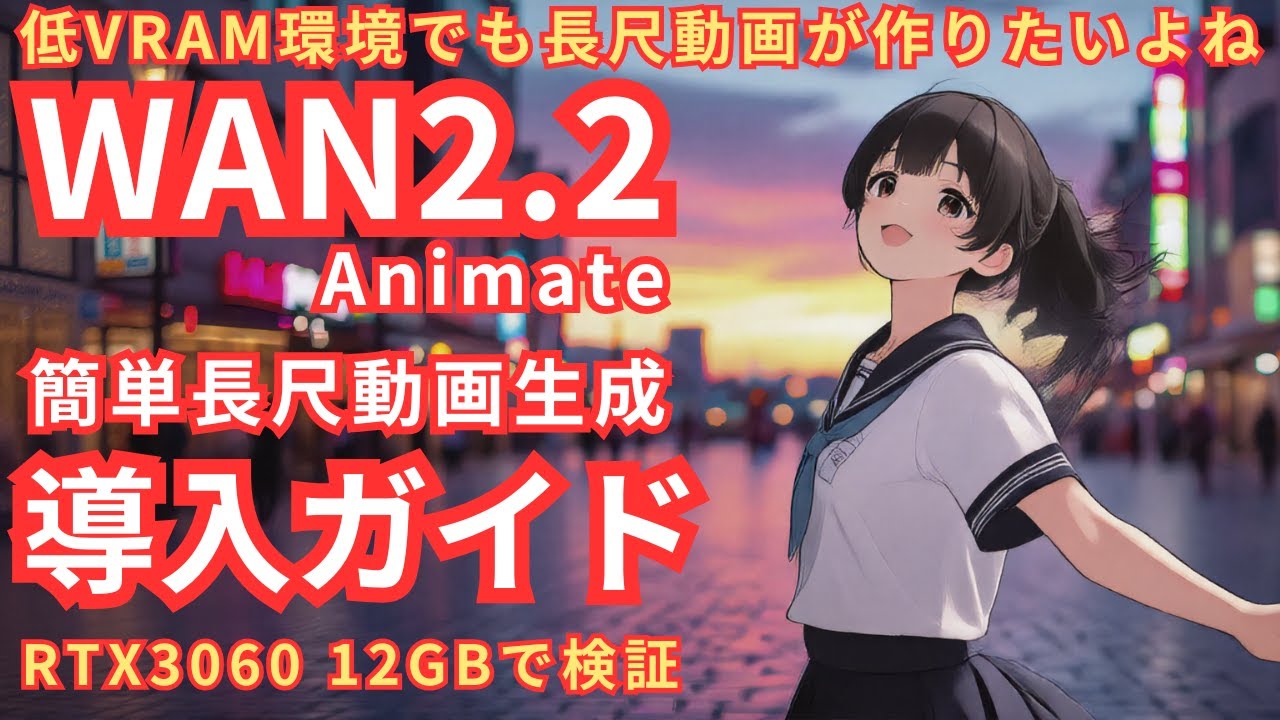 WAN2.2_Animate！簡単長尺動画生成！低VRAMでも長尺動画が作りたいよね！RTX3060_12GBで絶賛検証中！