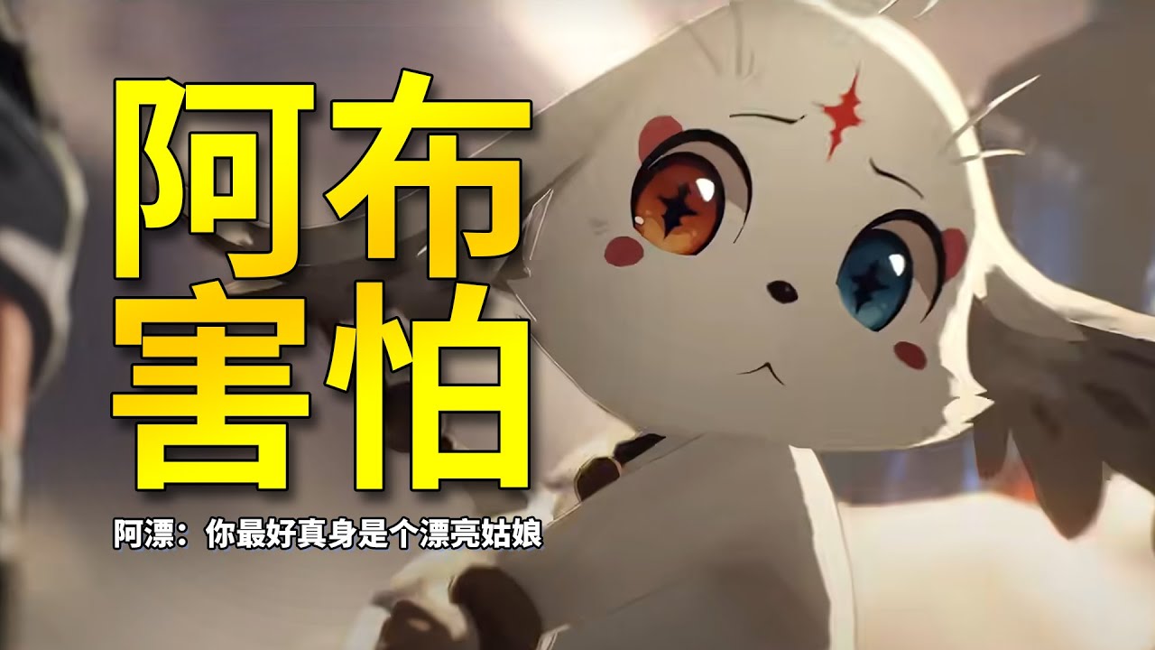 【鸣潮】阿布：你知道的，我跟漂子一直是兄弟，至于利维亚坦，我祝她好运