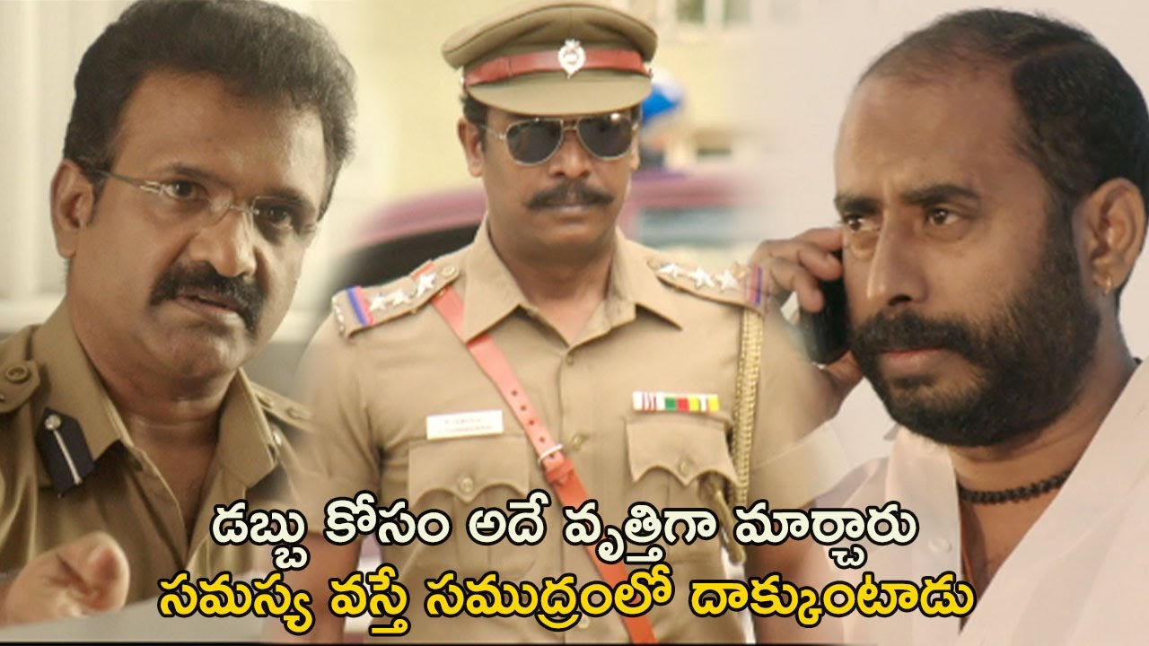 డబ్బు కోసం అదే వృత్తిగా మార్చారు | Intelligent Police Telugu Movie Scenes | Samuthirakani | Vimal