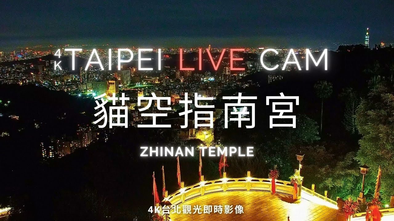 【Taipei Live Cam】貓空指南宮 - 4K即時影像｜Maokong Zhinan Temple｜猫空指南宮