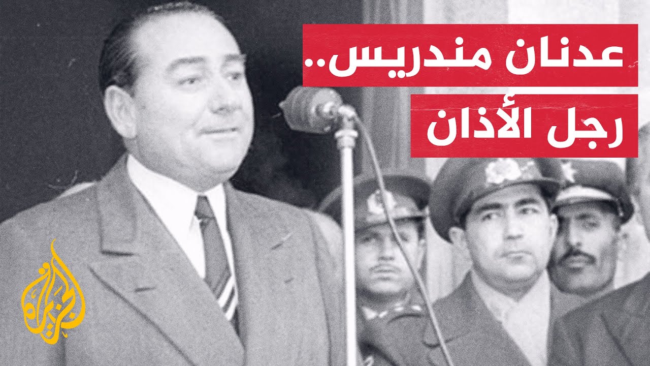 بروفايل| السياسي الذي حاول إعادة تركيا إلى الهوية الإسلامية.. عدنان مندريس