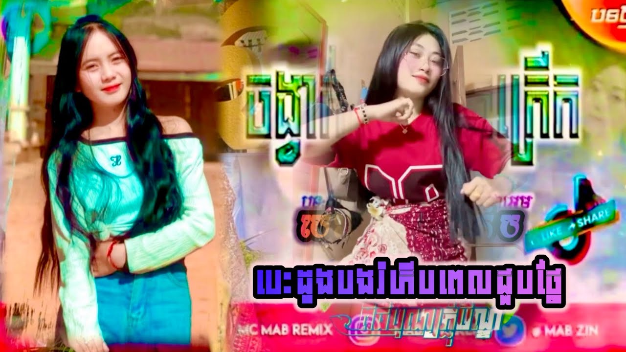 បេះដូងបងរំភើប ពេលដែលបងបានជួបថ្លៃ️ ⚡️ចង្វាក់កន្រ្ទឹមRemix.បទកំពុងល្បីក្នុងtiktok⚡️2026