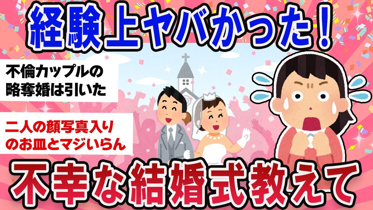 【有益スレ】不幸な結婚式！経験上ヤバかった結婚式を教えて【ガールズチャンネル】