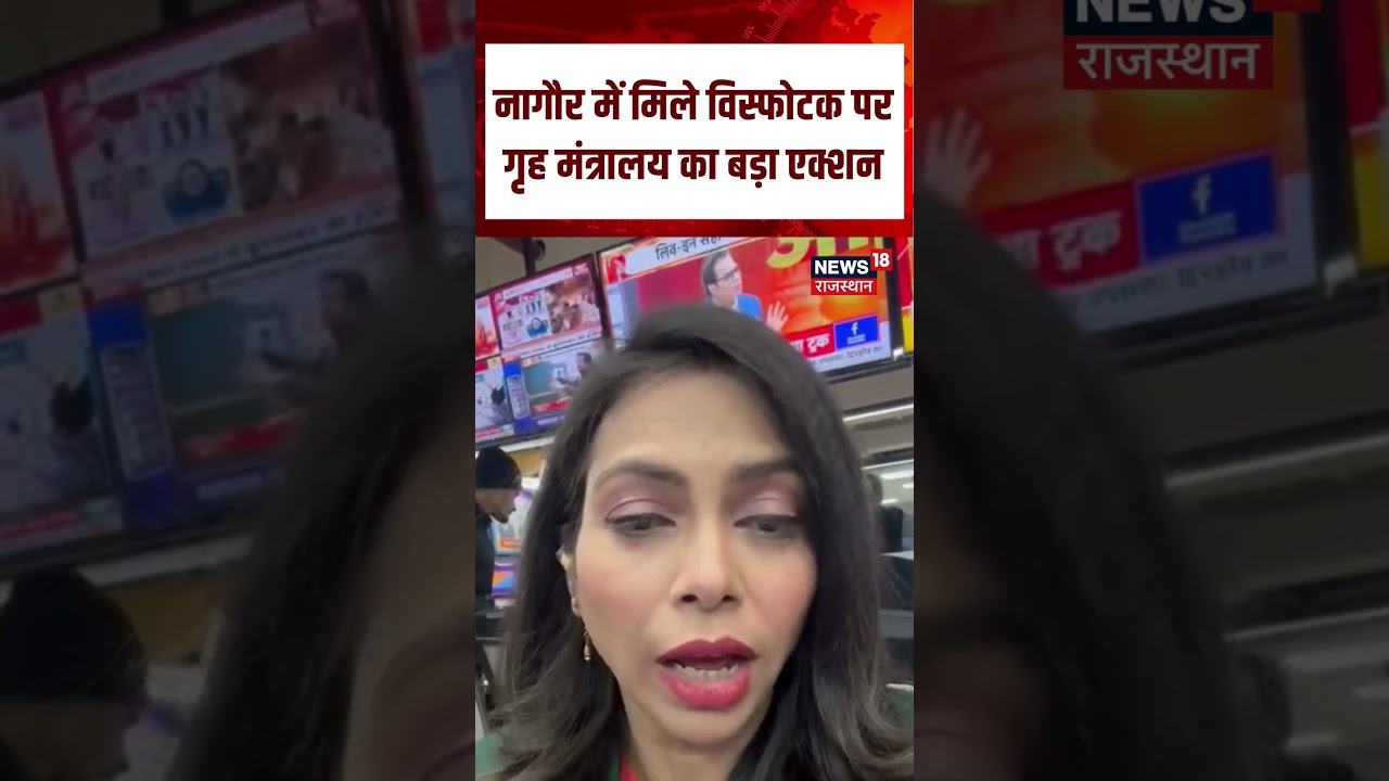 Explosives Seized News :  Nagaur में मिले विस्फोटक पर गृह मंत्रालय का बड़ा एक्शन! | Rajasthan Police