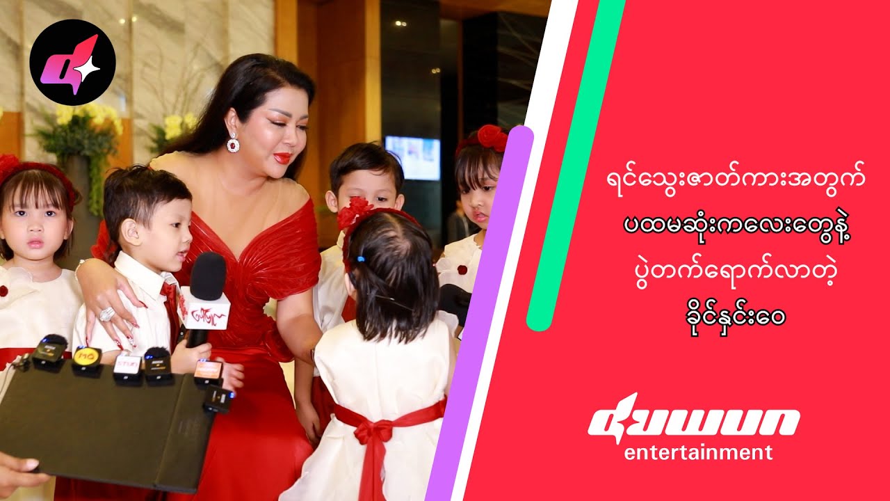 ချစ်စရာကောင်းတဲ့ သားသားမီးမီးလေးတွေနဲ့ပွဲတက်ရောက်လာတဲ့ ခိုင်နှင်းဝေ