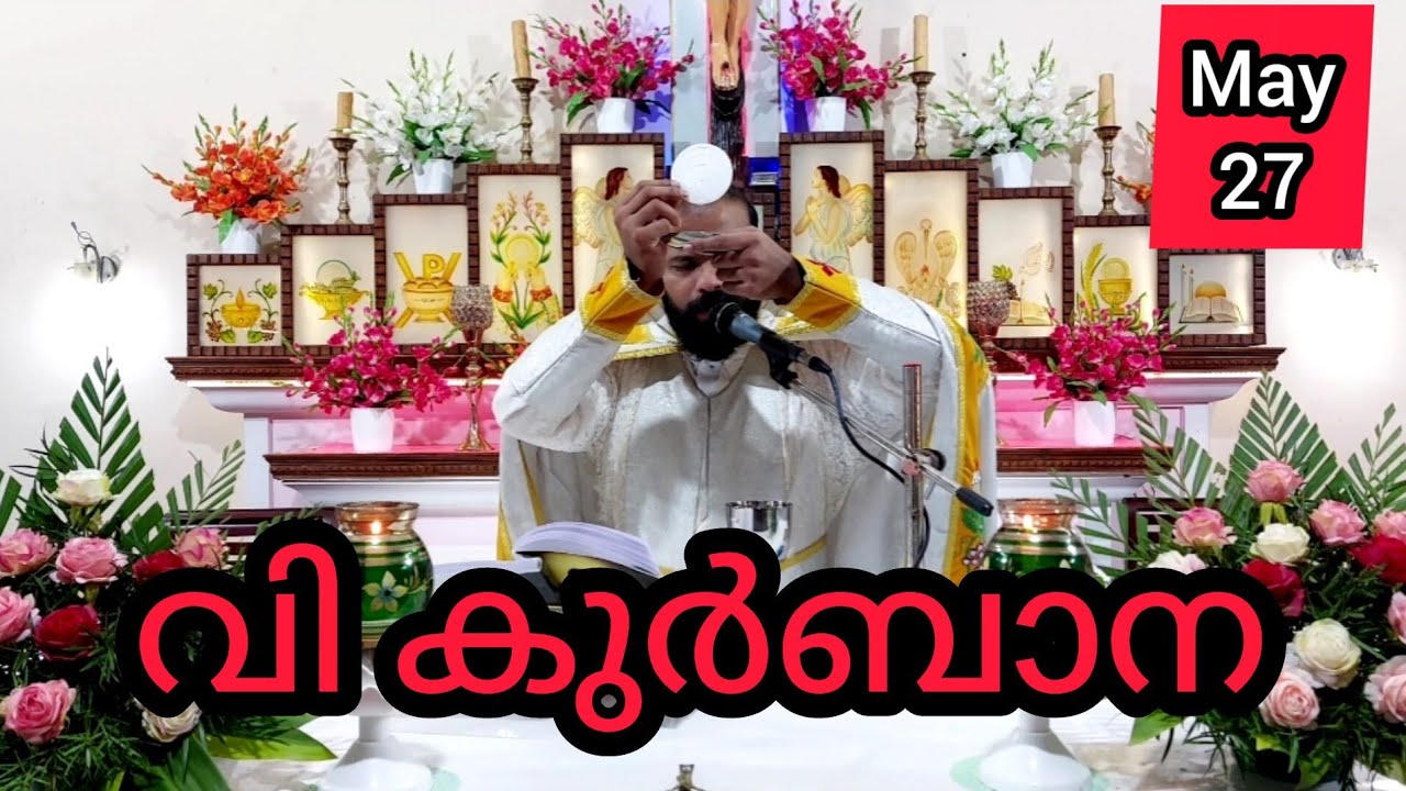 Holy Mass / May 27 / Monday / 5.30 am #holymass #live #qurbana #frjinu #malayalamholymass #Todayho
