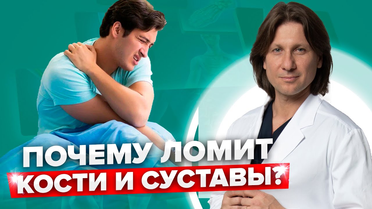 Как ломота в костях и суставах может быть симптомом серьёзных заболеваний? 2 причины боли в суставах