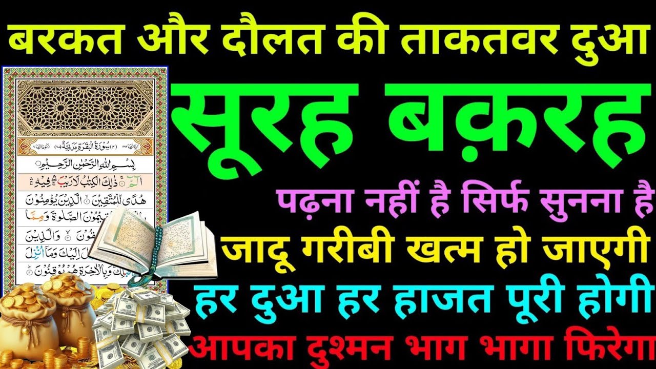 Surah Baqarah for dolat aur barkat ki dua l सूरह बक़रह सुनने के फायदे l surah al baqarah l Ep- 0367