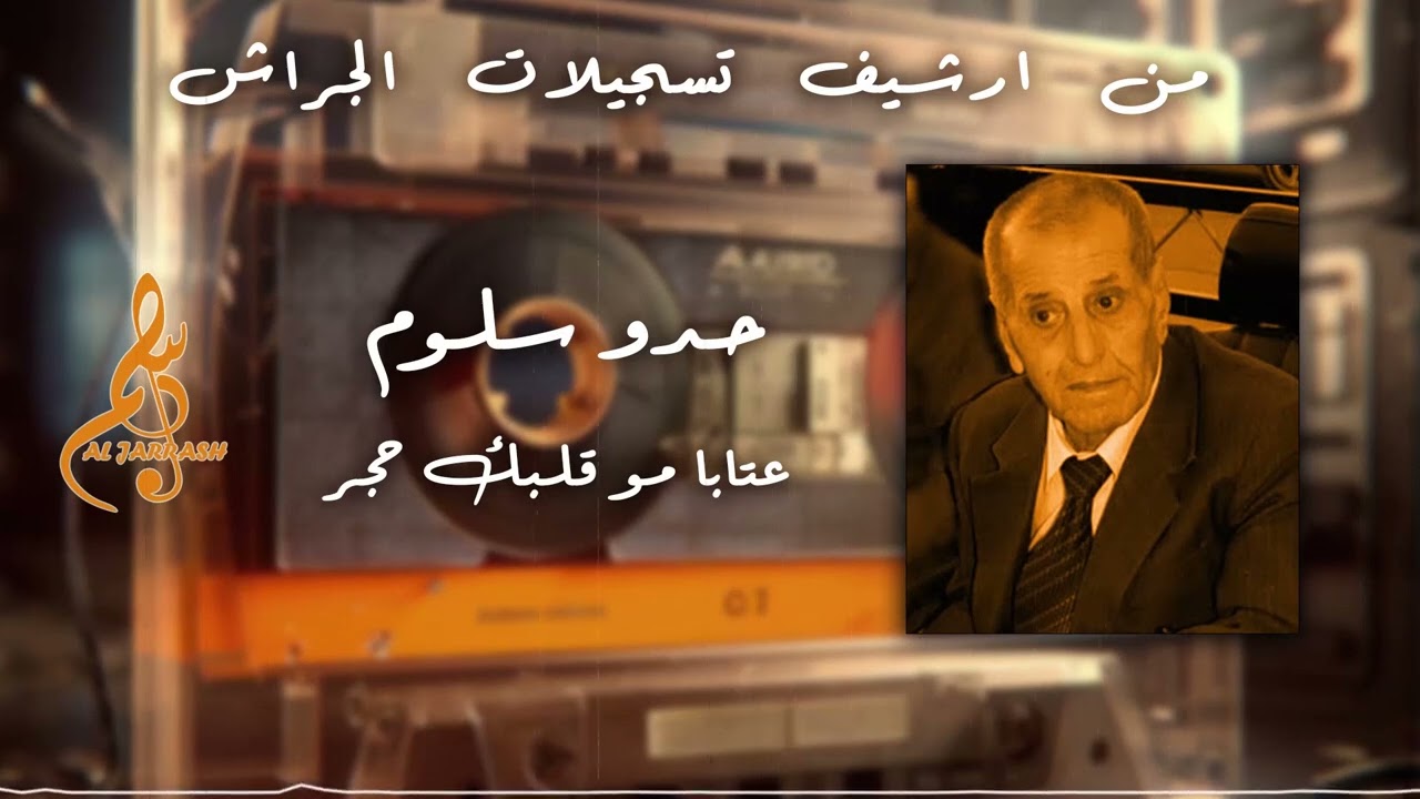 حدو سلوم - عتابا- مو قلبك حجر