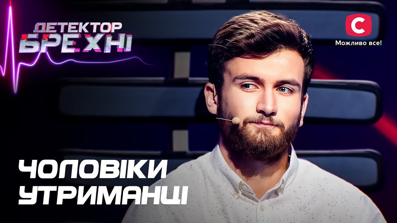 Мужчины-содержанцы не стесняются жить за чужой счет – Детектор лжи