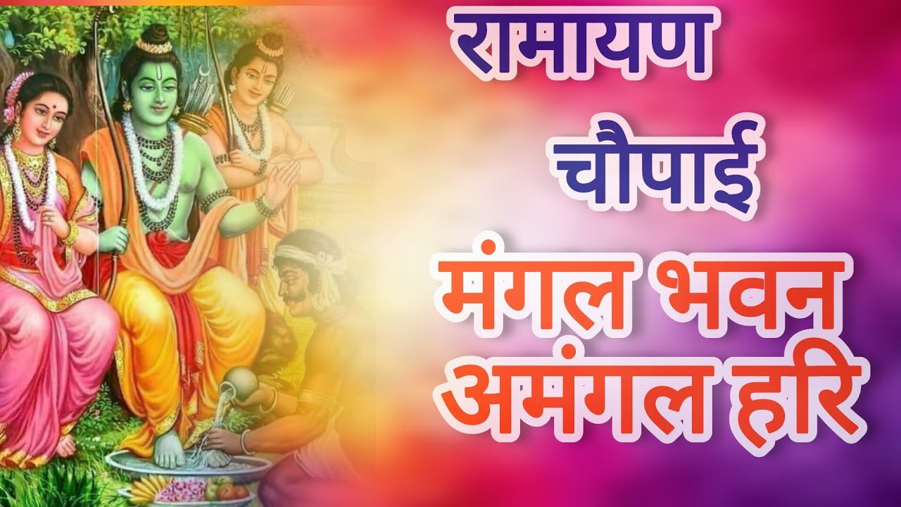 Ramayan Chaupai !! मंगल भवन अमंगल हारी ~ रामायण चौपाई ~ सम्पूर्ण रामायण कथा Ravi Raj Ram Katha