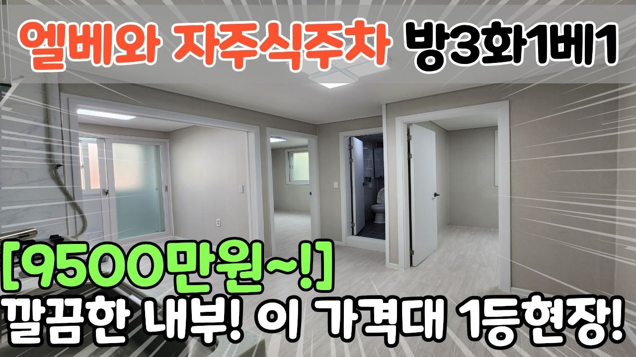 📢강력추천!📢 정말 가성비 좋은 집! 9500만원! 엘베와 주차! 방3, 깨끗하게 수리도 했어요! [6-2199]