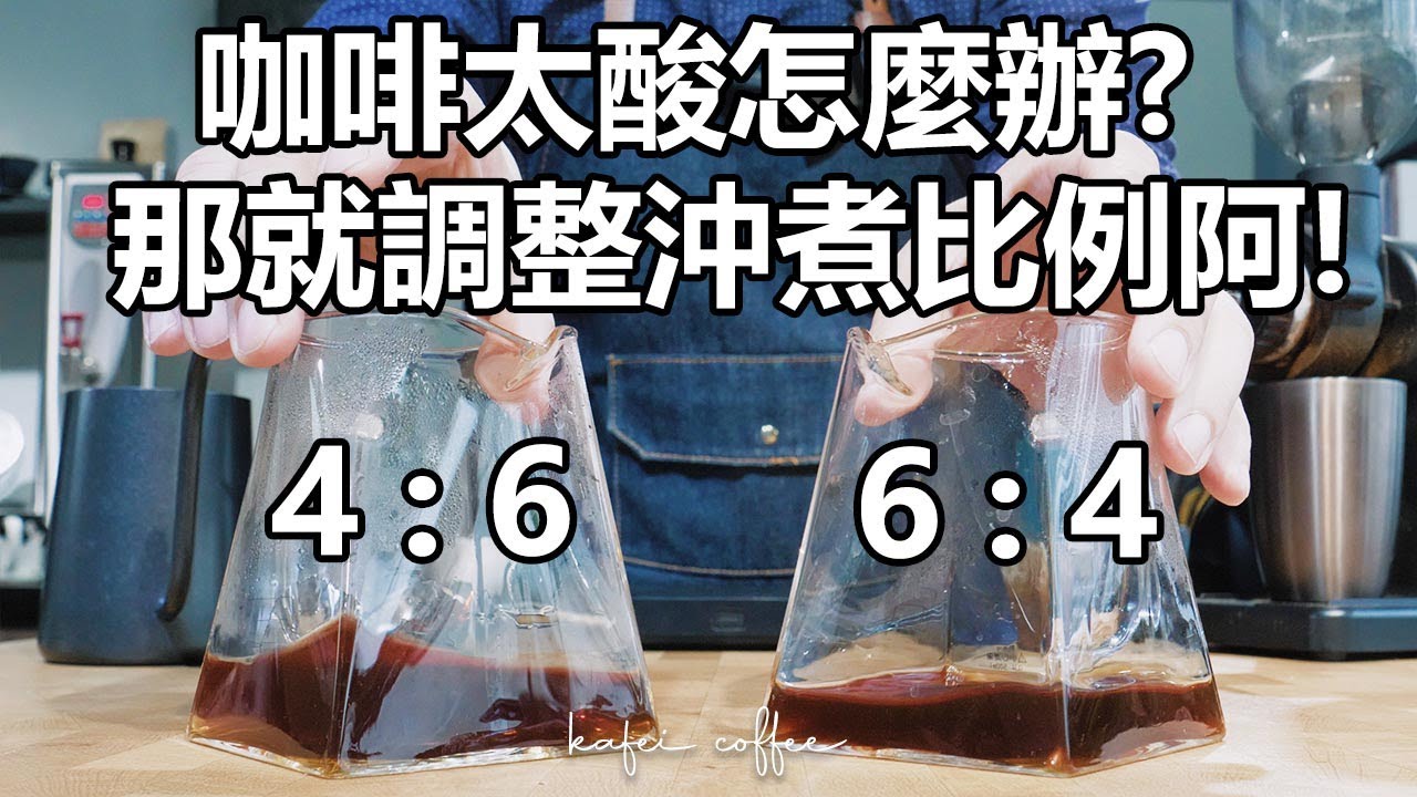 【咖啡太酸怎麼辦？調整沖煮比例也能讓咖啡輕鬆喝！46法的延伸應用！】丨珈品豆行蟹老闆