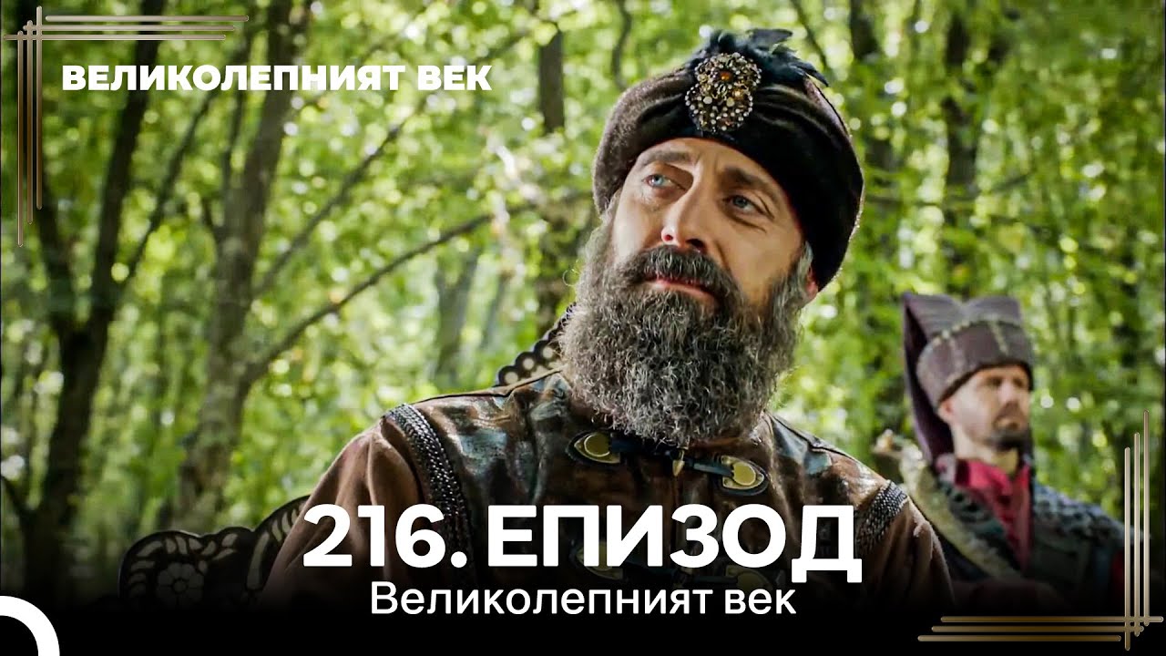 Великолепният век 216. Eпизод